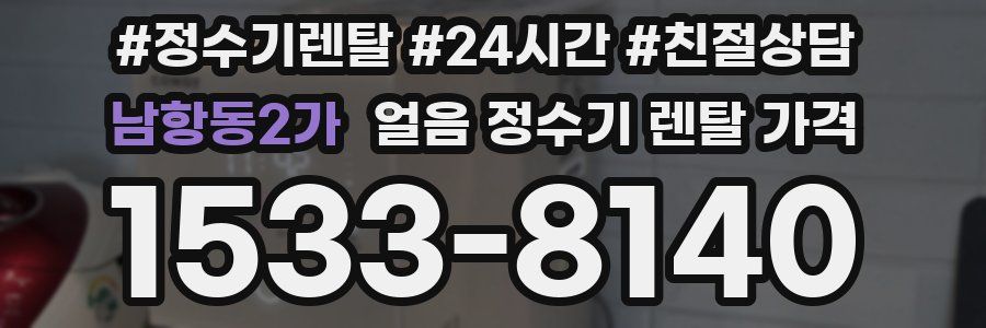 남항동2가 얼음 정수기 렌탈 가격