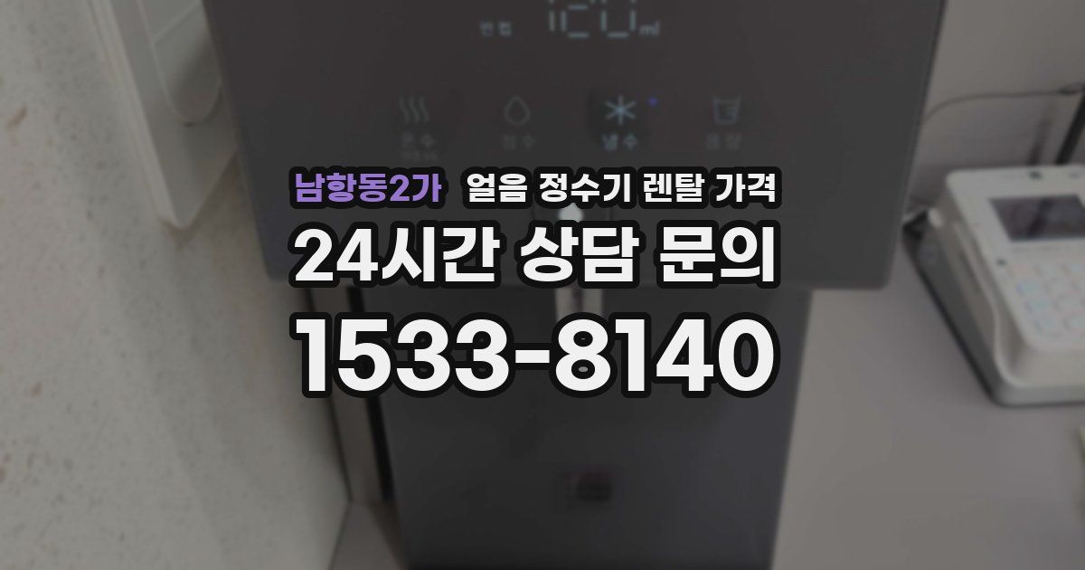 남항동2가 얼음 정수기 렌탈 가격