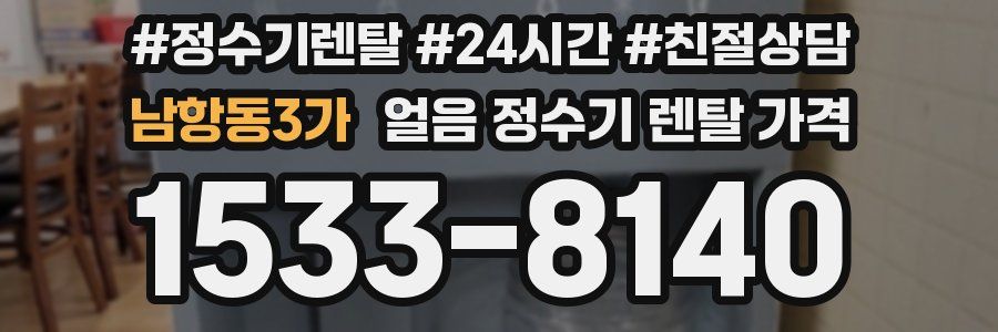 남항동3가 얼음 정수기 렌탈 가격