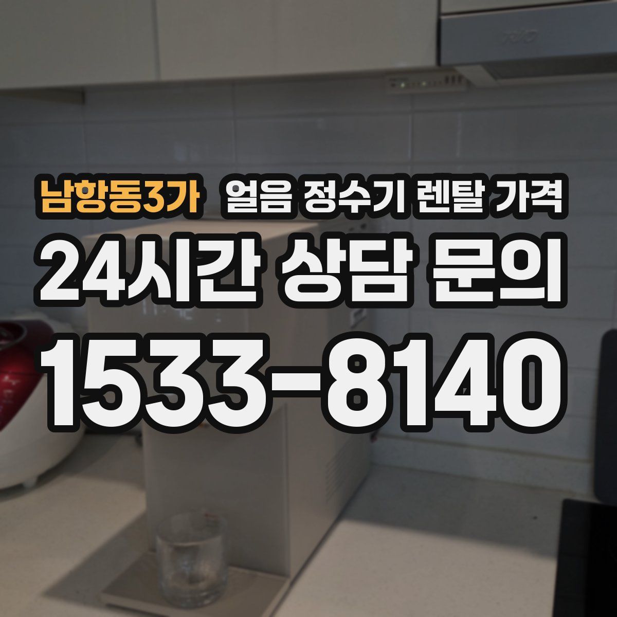 남항동3가 얼음 정수기 렌탈 가격