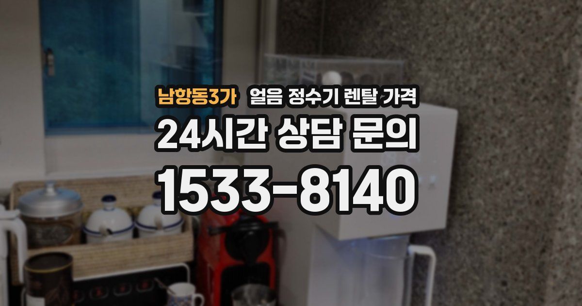 남항동3가 얼음 정수기 렌탈 가격
