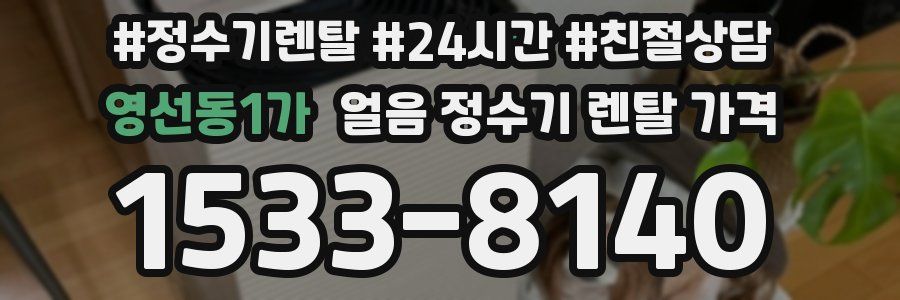 영선동1가 얼음 정수기 렌탈 가격