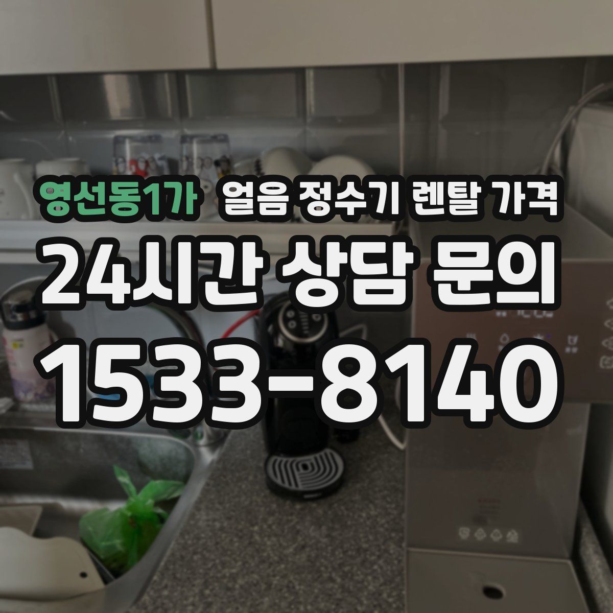 영선동1가 얼음 정수기 렌탈 가격