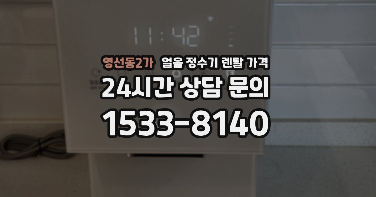영선동2가 얼음 정수기 렌탈 가격