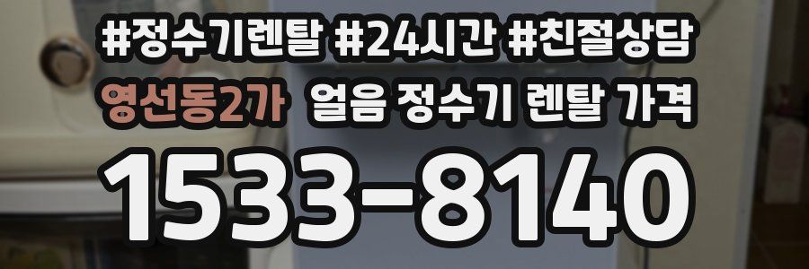 영선동2가 얼음 정수기 렌탈 가격