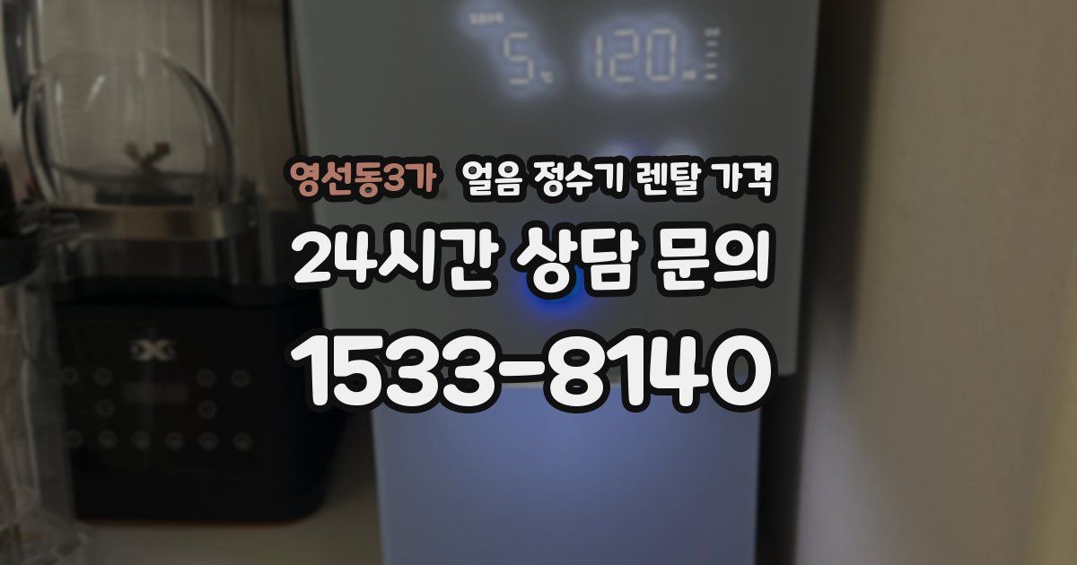 영선동3가 얼음 정수기 렌탈 가격