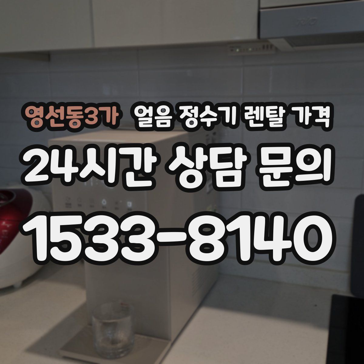 영선동3가 얼음 정수기 렌탈 가격