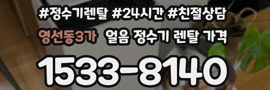 영선동3가 얼음 정수기 렌탈 가격