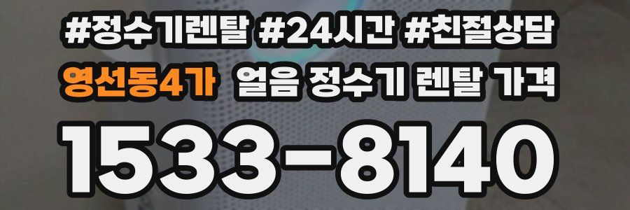 영선동4가 얼음 정수기 렌탈 가격