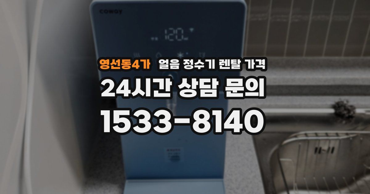영선동4가 얼음 정수기 렌탈 가격