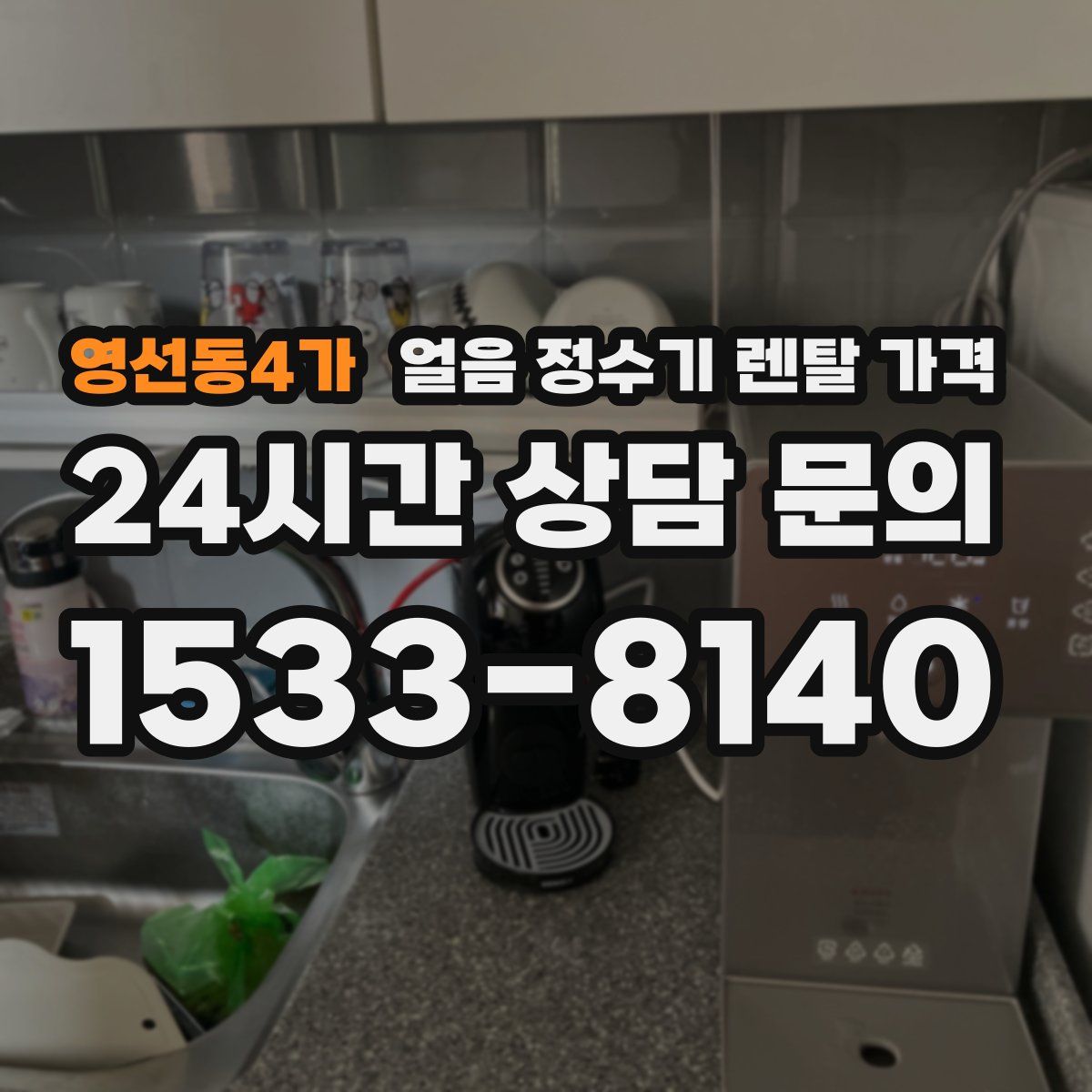 영선동4가 얼음 정수기 렌탈 가격
