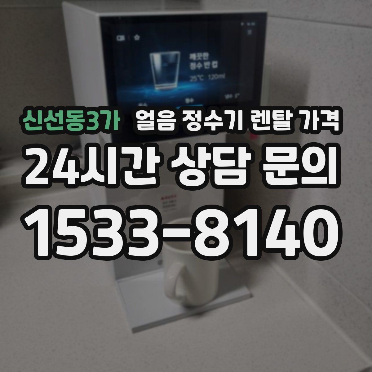 신선동3가 얼음 정수기 렌탈 가격 싱크대형과 스탠드형 차이
