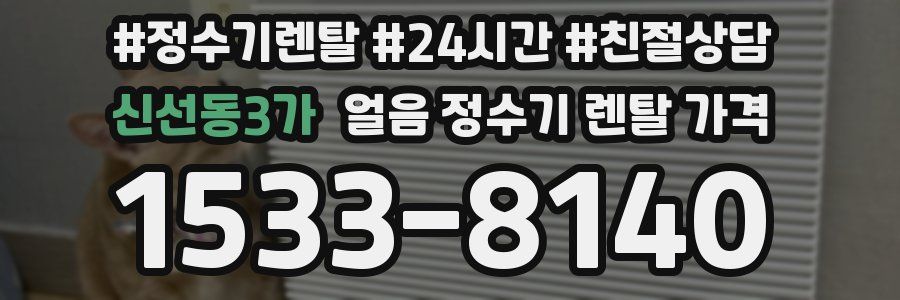 신선동3가 얼음 정수기 렌탈 가격