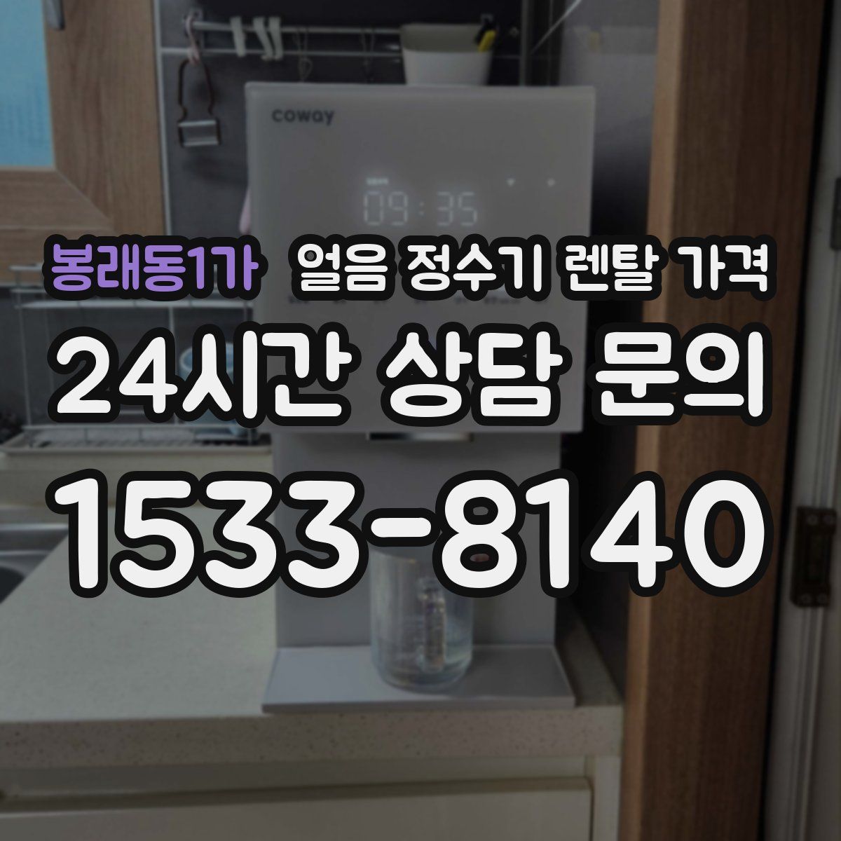 봉래동1가 얼음 정수기 렌탈 가격
