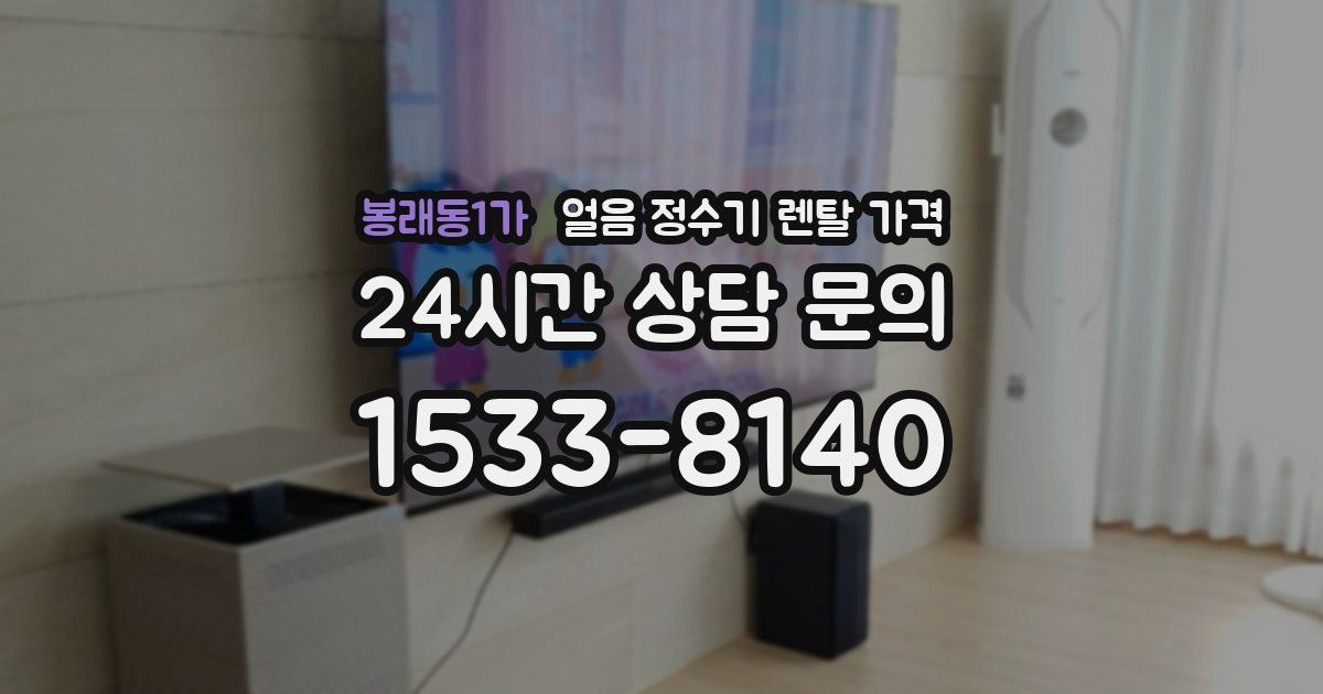 봉래동1가 얼음 정수기 렌탈 가격