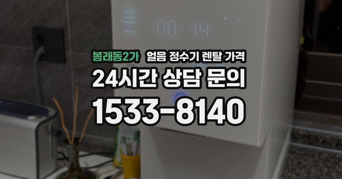 봉래동2가 얼음 정수기 렌탈 가격