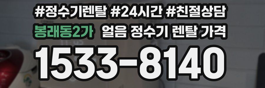 봉래동2가 얼음 정수기 렌탈 가격