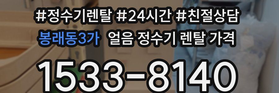 봉래동3가 얼음 정수기 렌탈 가격