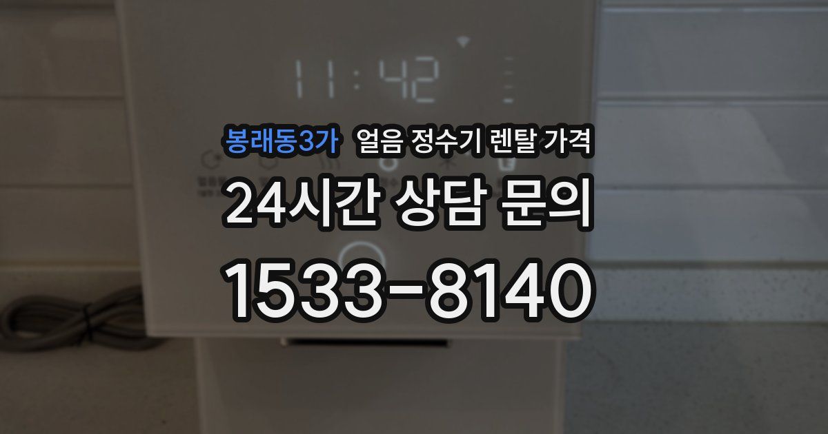 봉래동3가 얼음 정수기 렌탈 가격