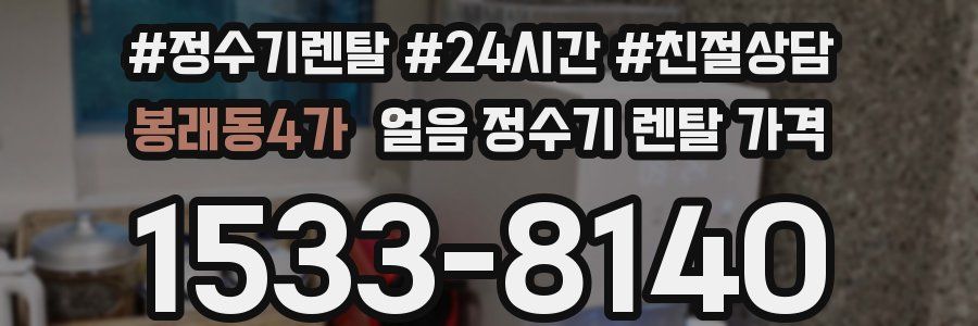 봉래동4가 얼음 정수기 렌탈 가격