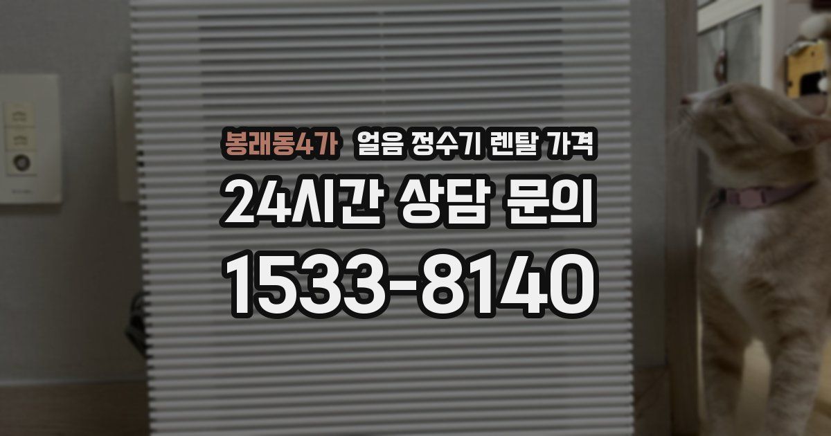 봉래동4가 얼음 정수기 렌탈 가격