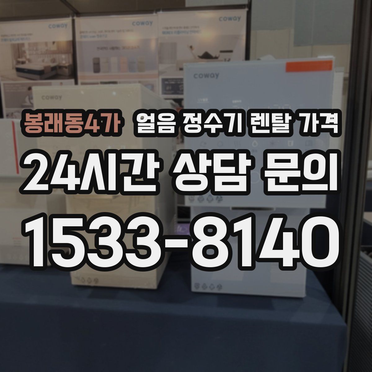 봉래동4가 얼음 정수기 렌탈 가격