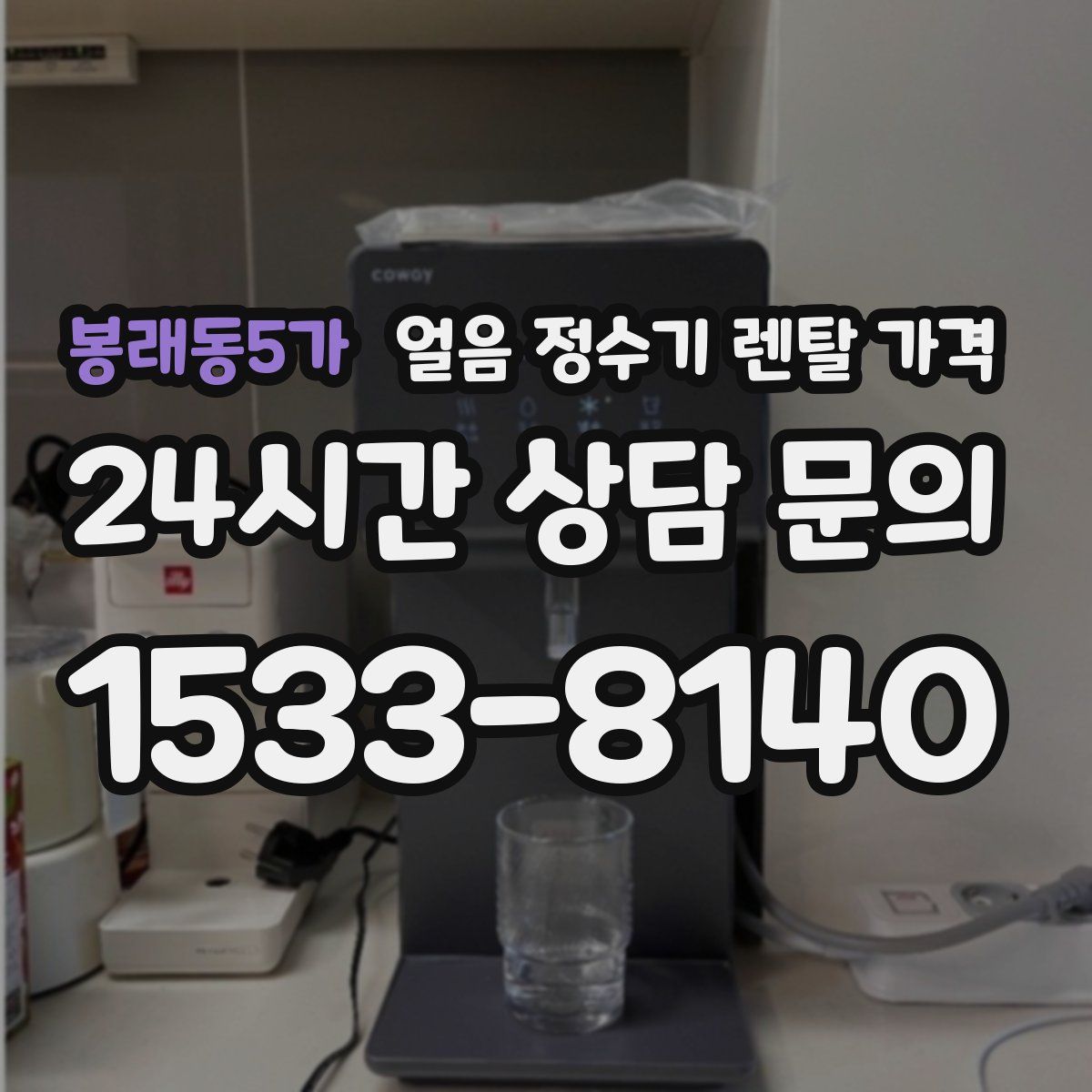 봉래동5가 얼음 정수기 렌탈 가격