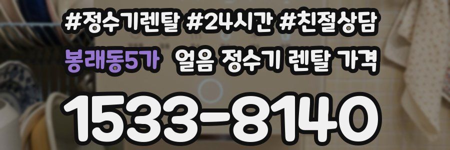 봉래동5가 얼음 정수기 렌탈 가격