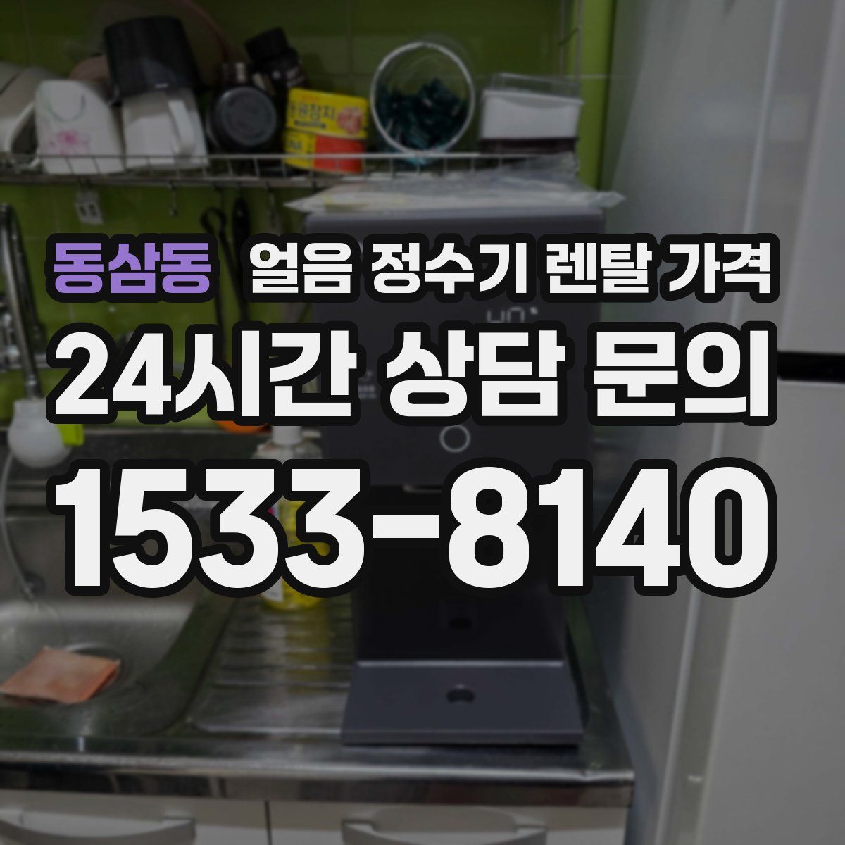 동삼동 얼음 정수기 렌탈 가격