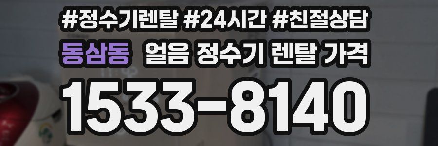 동삼동 얼음 정수기 렌탈 가격
