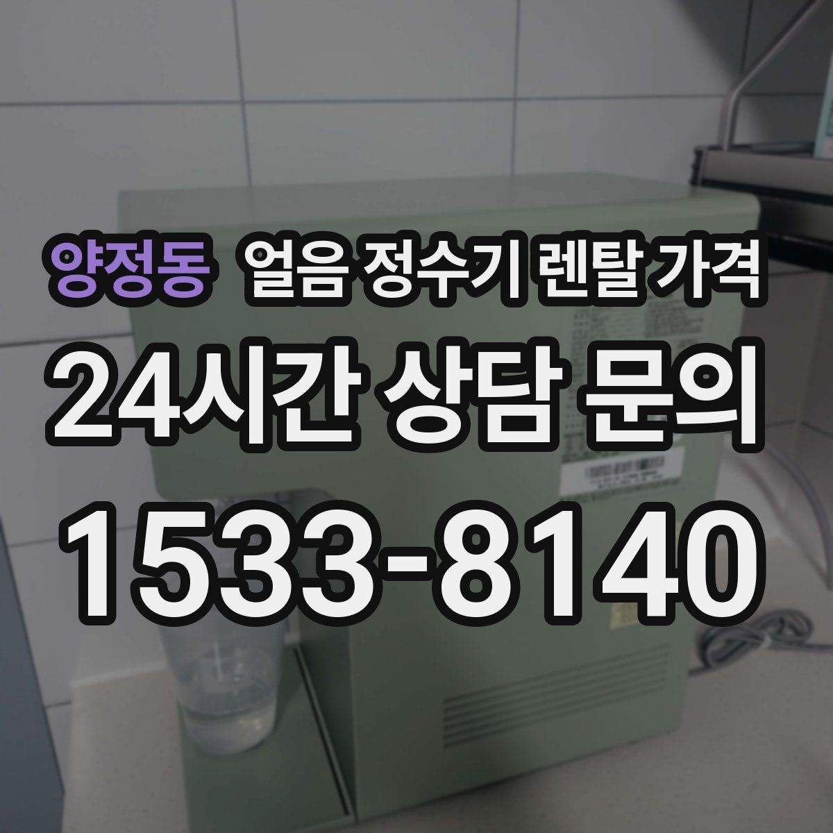 양정동 얼음 정수기 렌탈 가격