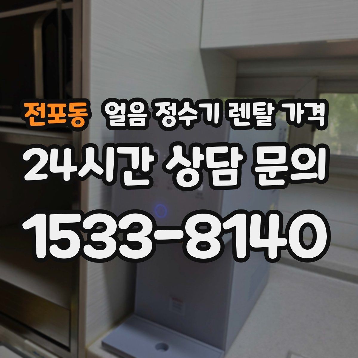 전포동 얼음 정수기 렌탈 가격 월초 설치와 월말 설치 차이