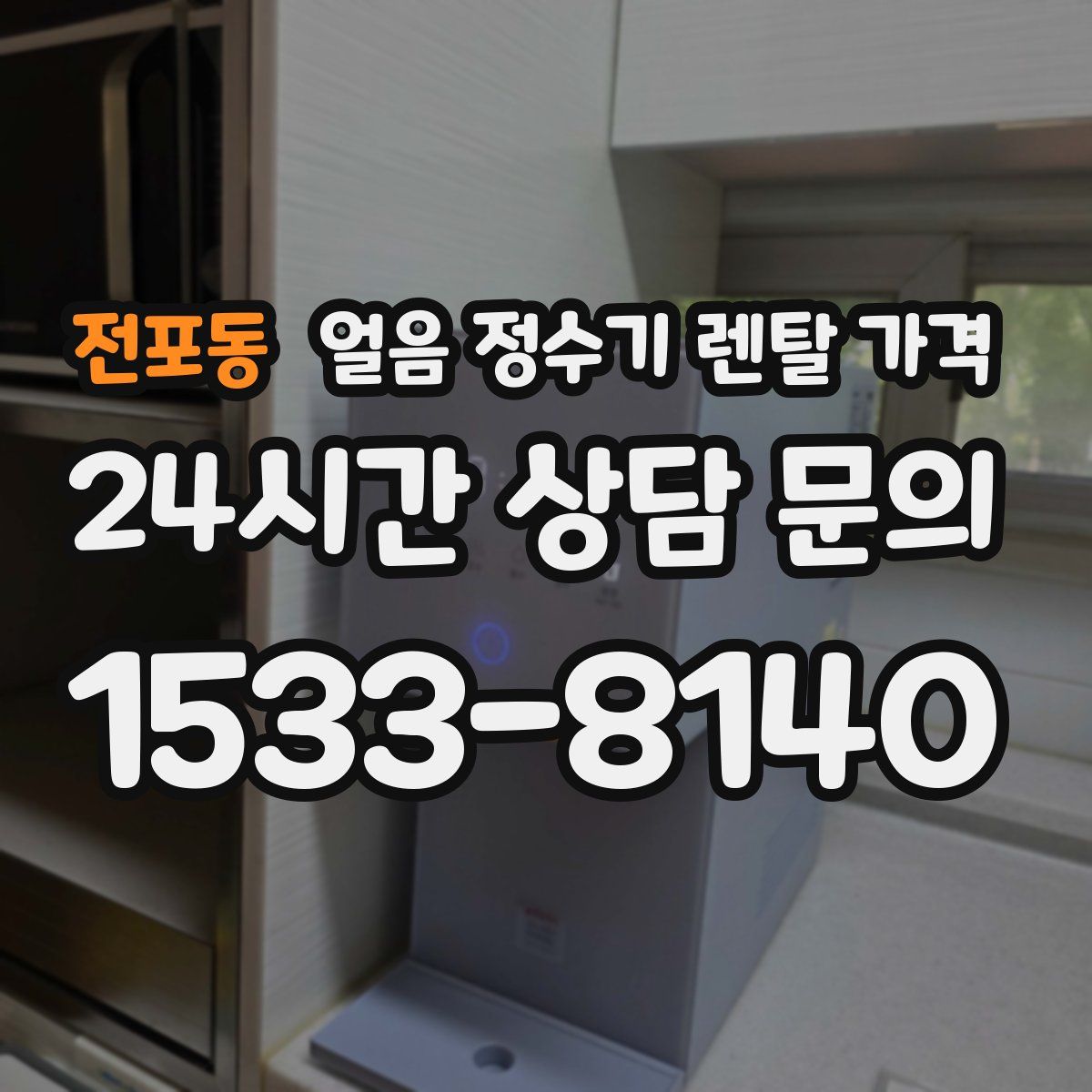 전포동 얼음 정수기 렌탈 가격