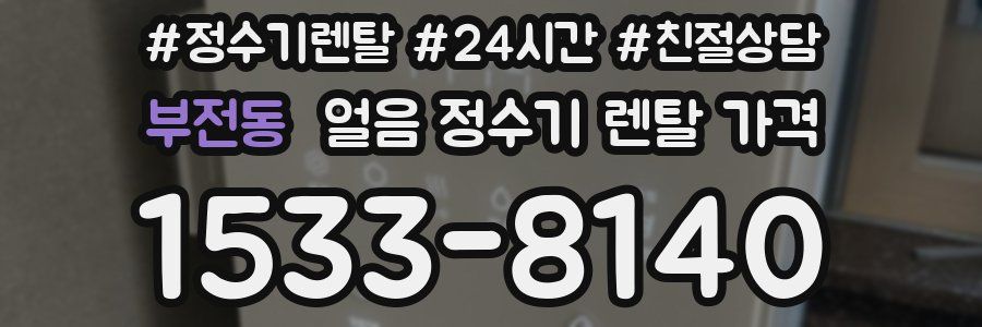 부전동 얼음 정수기 렌탈 가격