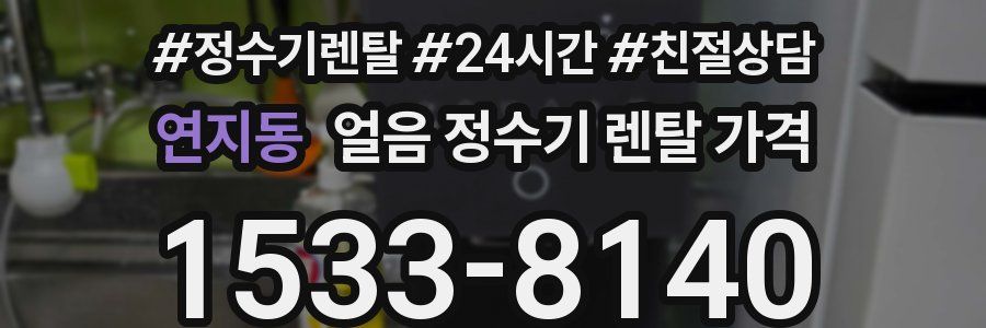 연지동 얼음 정수기 렌탈 가격
