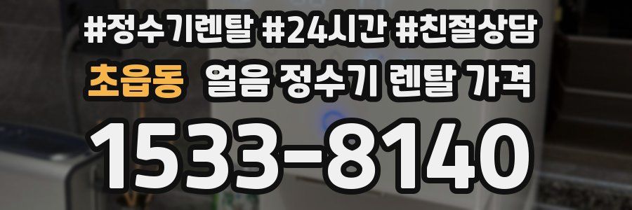 초읍동 얼음 정수기 렌탈 가격