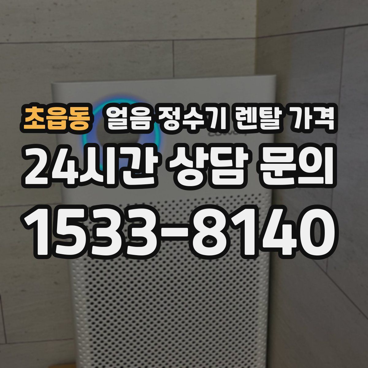 초읍동 얼음 정수기 렌탈 가격