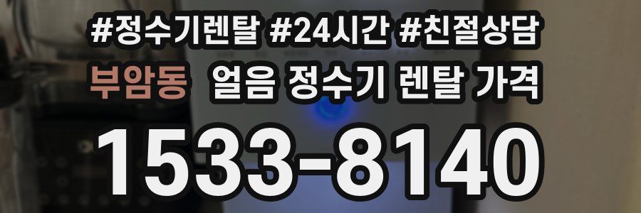 부암동 얼음 정수기 렌탈 가격