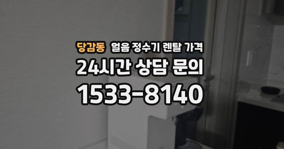 당감동 얼음 정수기 렌탈 가격