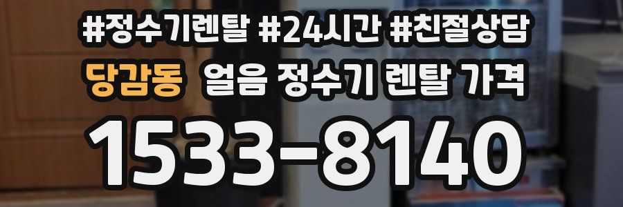 당감동 얼음 정수기 렌탈 가격