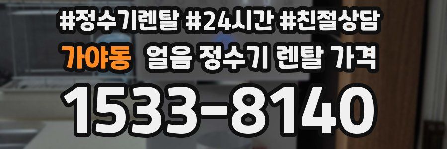 가야동 얼음 정수기 렌탈 가격