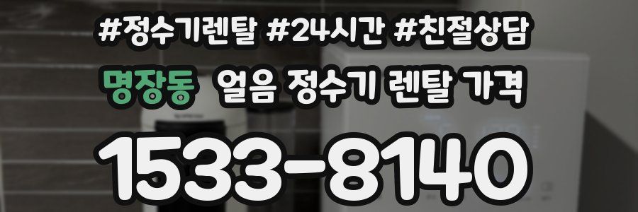 명장동 얼음 정수기 렌탈 가격