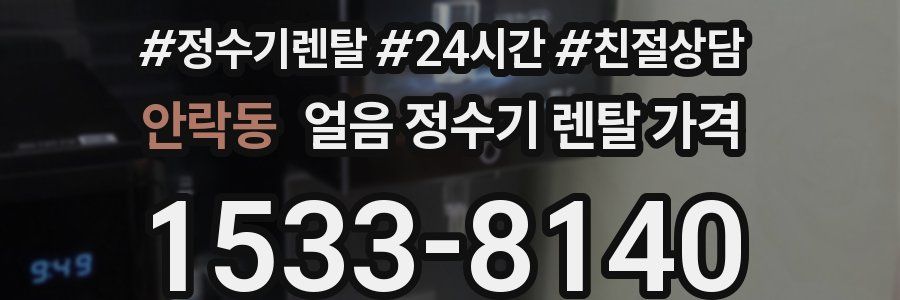 안락동 얼음 정수기 렌탈 가격