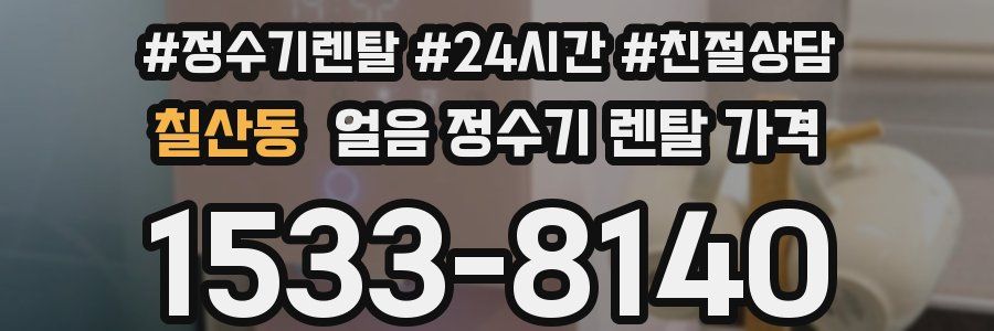 칠산동 얼음 정수기 렌탈 가격