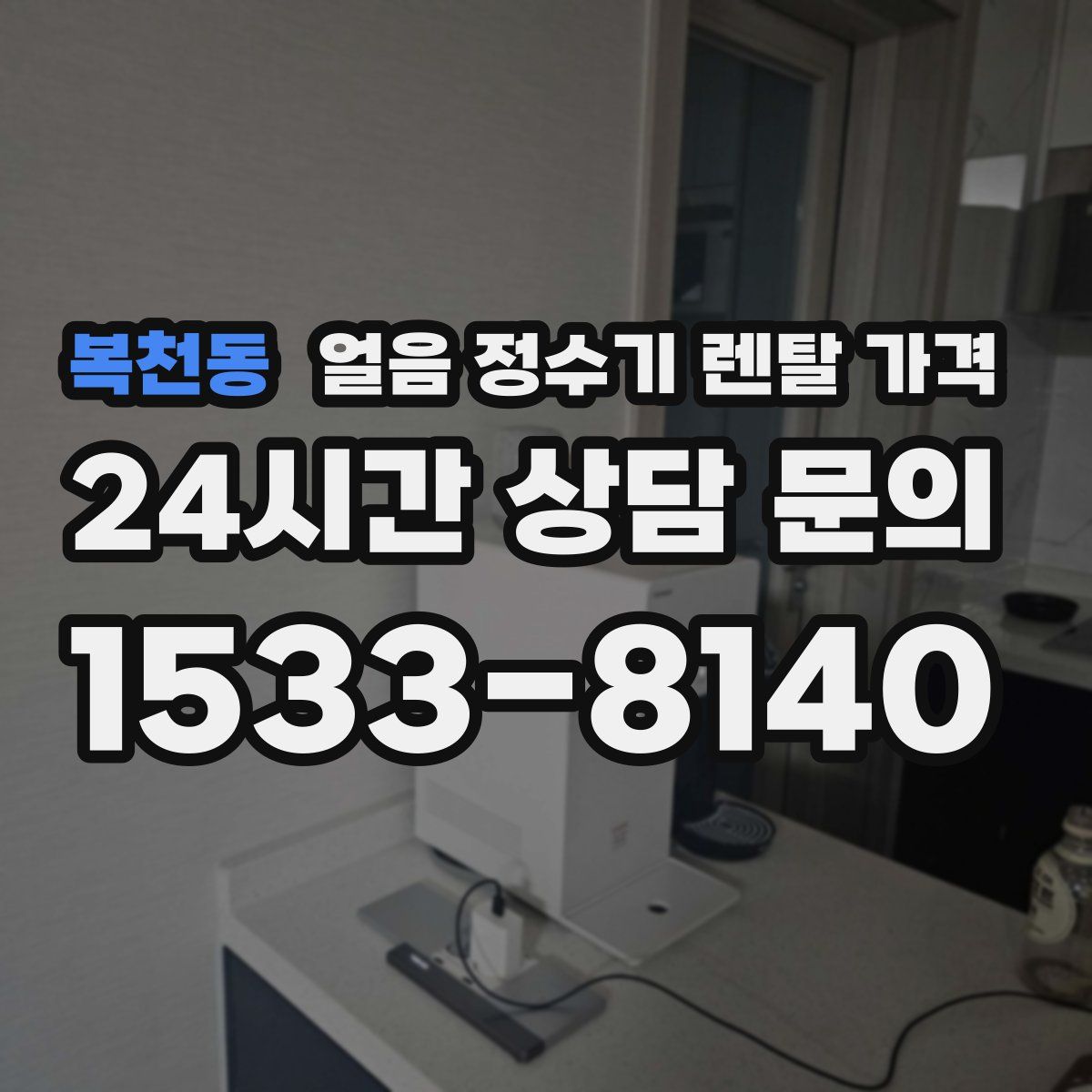 복천동 얼음 정수기 렌탈 가격