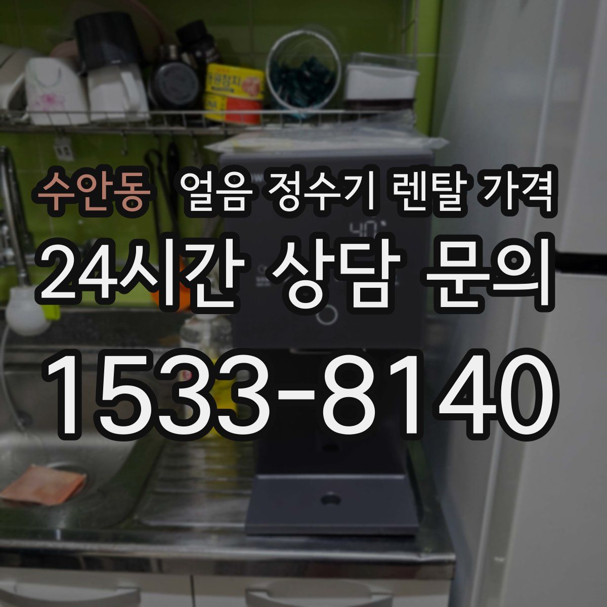 수안동 얼음 정수기 렌탈 가격