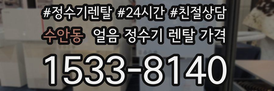 수안동 얼음 정수기 렌탈 가격