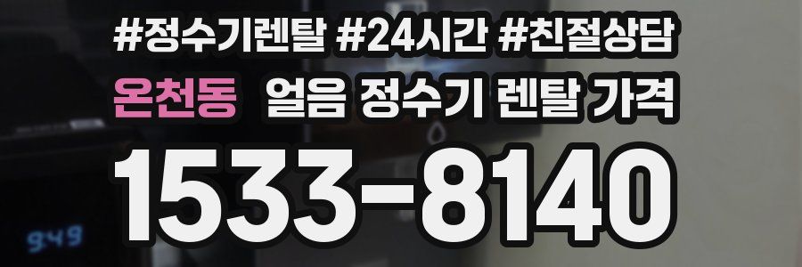 온천동 얼음 정수기 렌탈 가격
