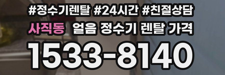 사직동 얼음 정수기 렌탈 가격