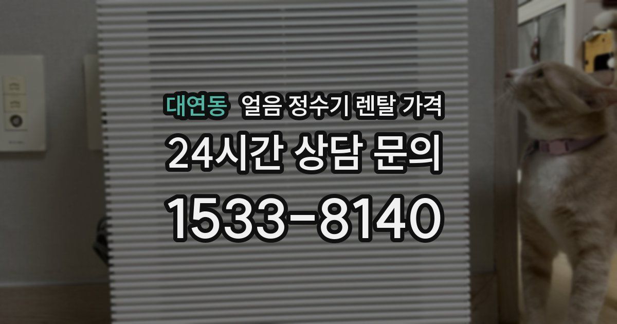 대연동 얼음 정수기 렌탈 가격